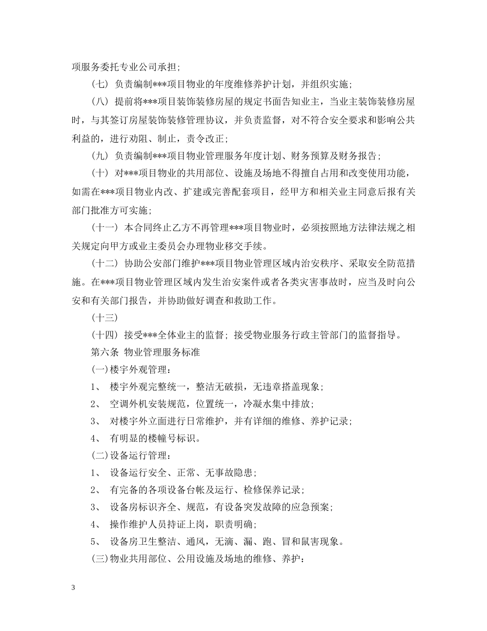 最新前期物业服务合同格式 _第3页