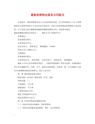 最新前期物业服务合同格式 