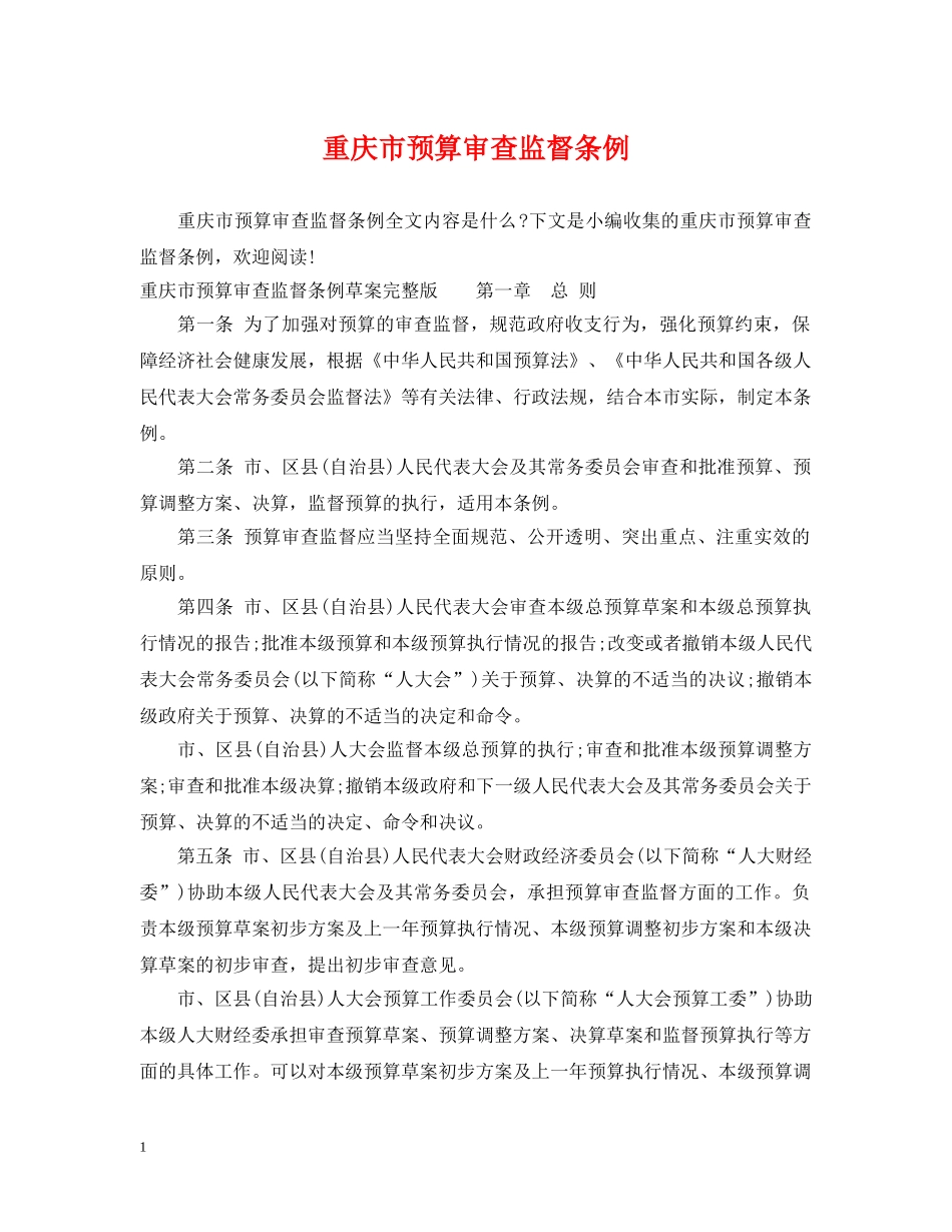 重庆市预算审查监督条例 _第1页