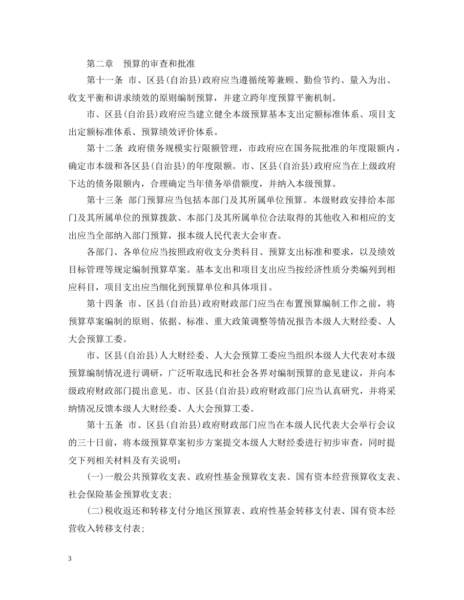 重庆市预算审查监督条例 _第3页