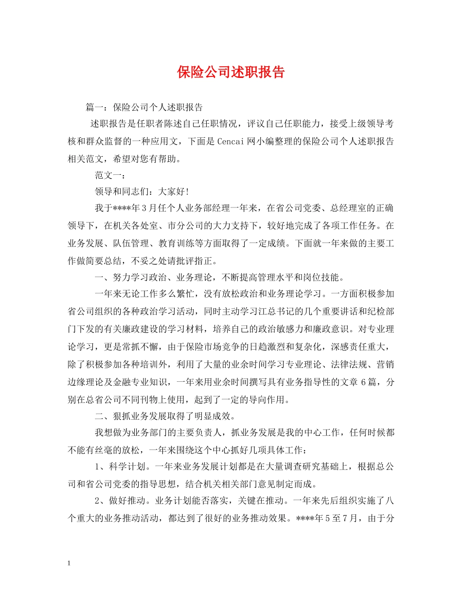 保险公司述职报告 (000001)_第1页