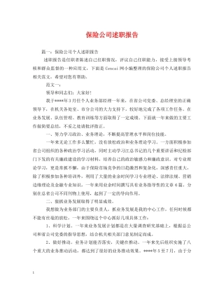 保险公司述职报告 (000001)