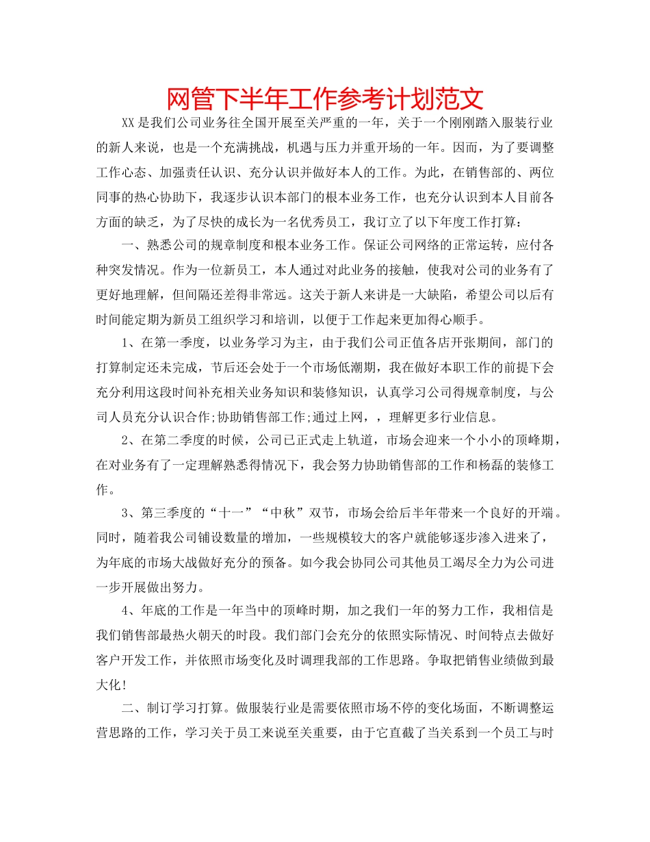 网管下半年工作参考计划范文 _第1页
