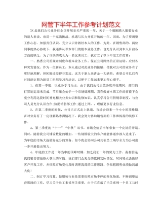 网管下半年工作参考计划范文 