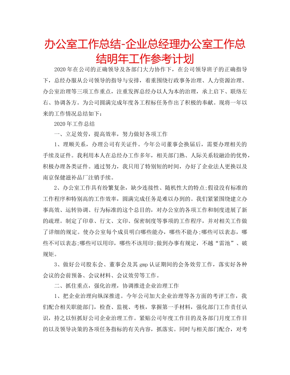 办公室工作总结-企业总经理办公室工作总结明年工作参考计划 _第1页