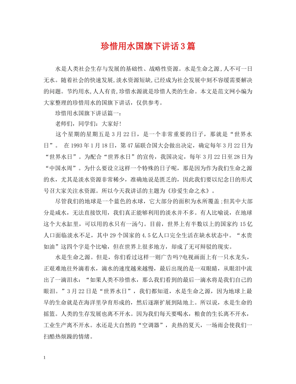 珍惜用水国旗下讲话3篇 _第1页