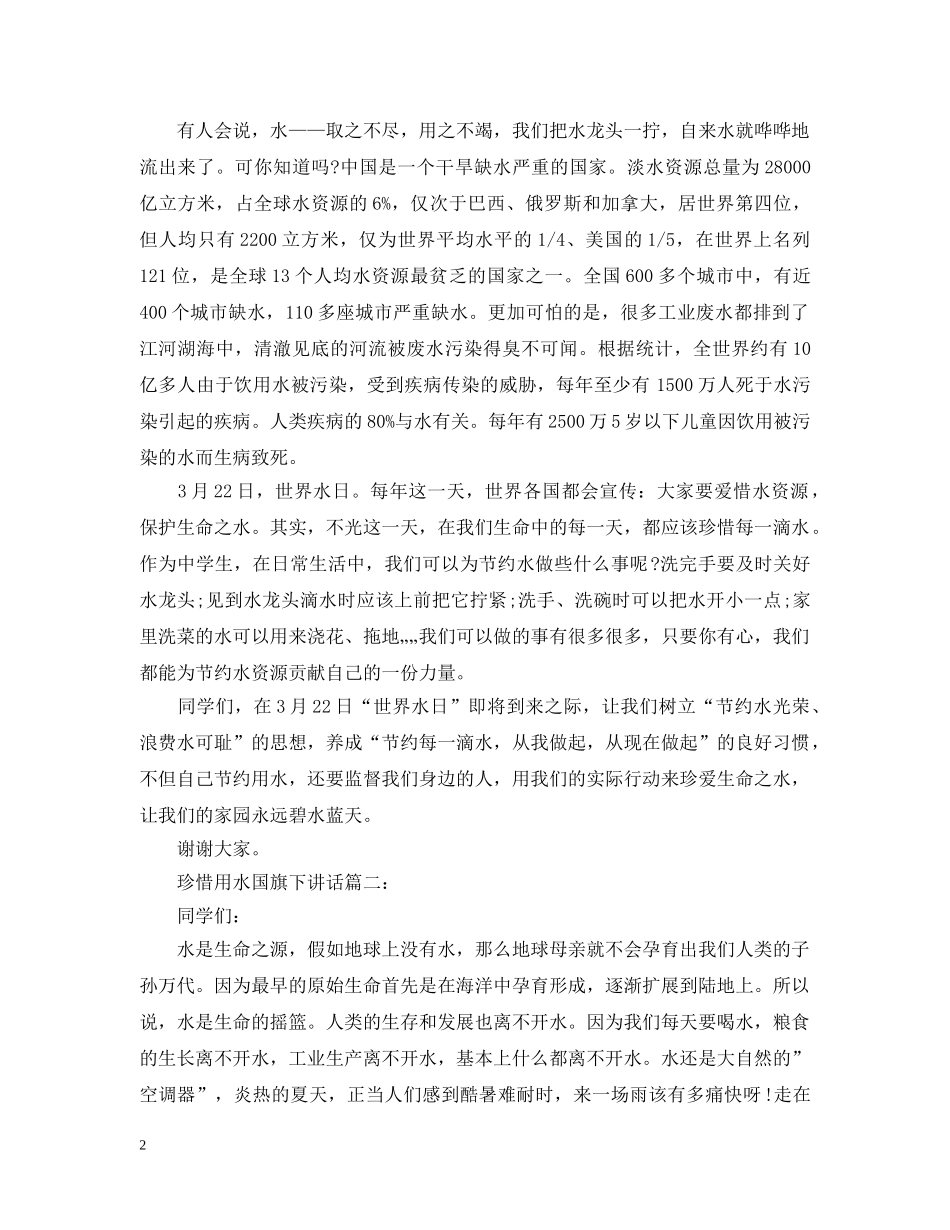 珍惜用水国旗下讲话3篇 _第2页