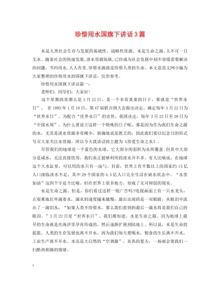 珍惜用水国旗下讲话3篇 