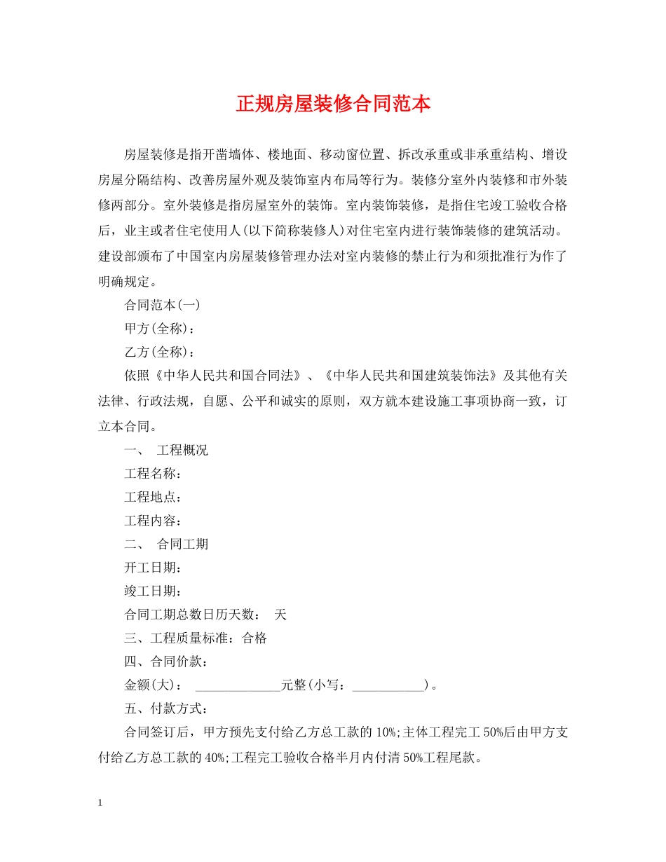 正规房屋装修合同范本 _第1页