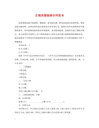 正规房屋装修合同范本 