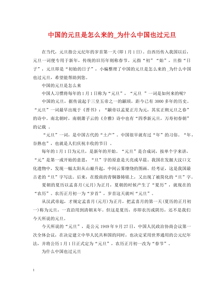 中国的元旦是怎么来的_为什么中国也过元旦_第1页
