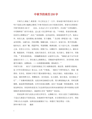 中秋节的来历250字