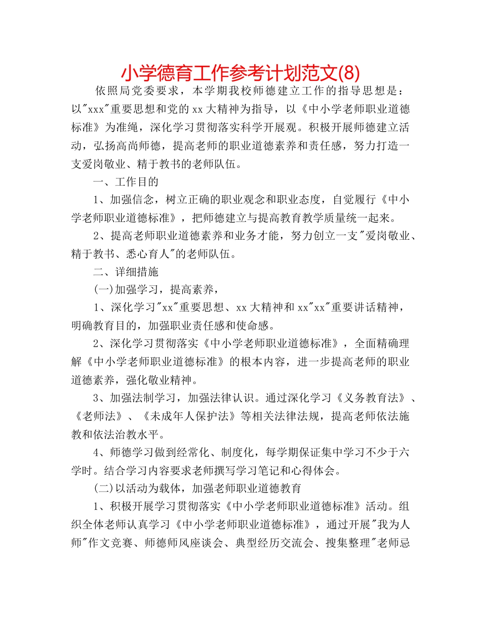 小学德育工作参考计划范文(8) _第1页