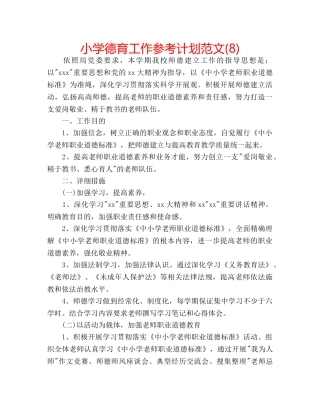 小学德育工作参考计划范文(8) 