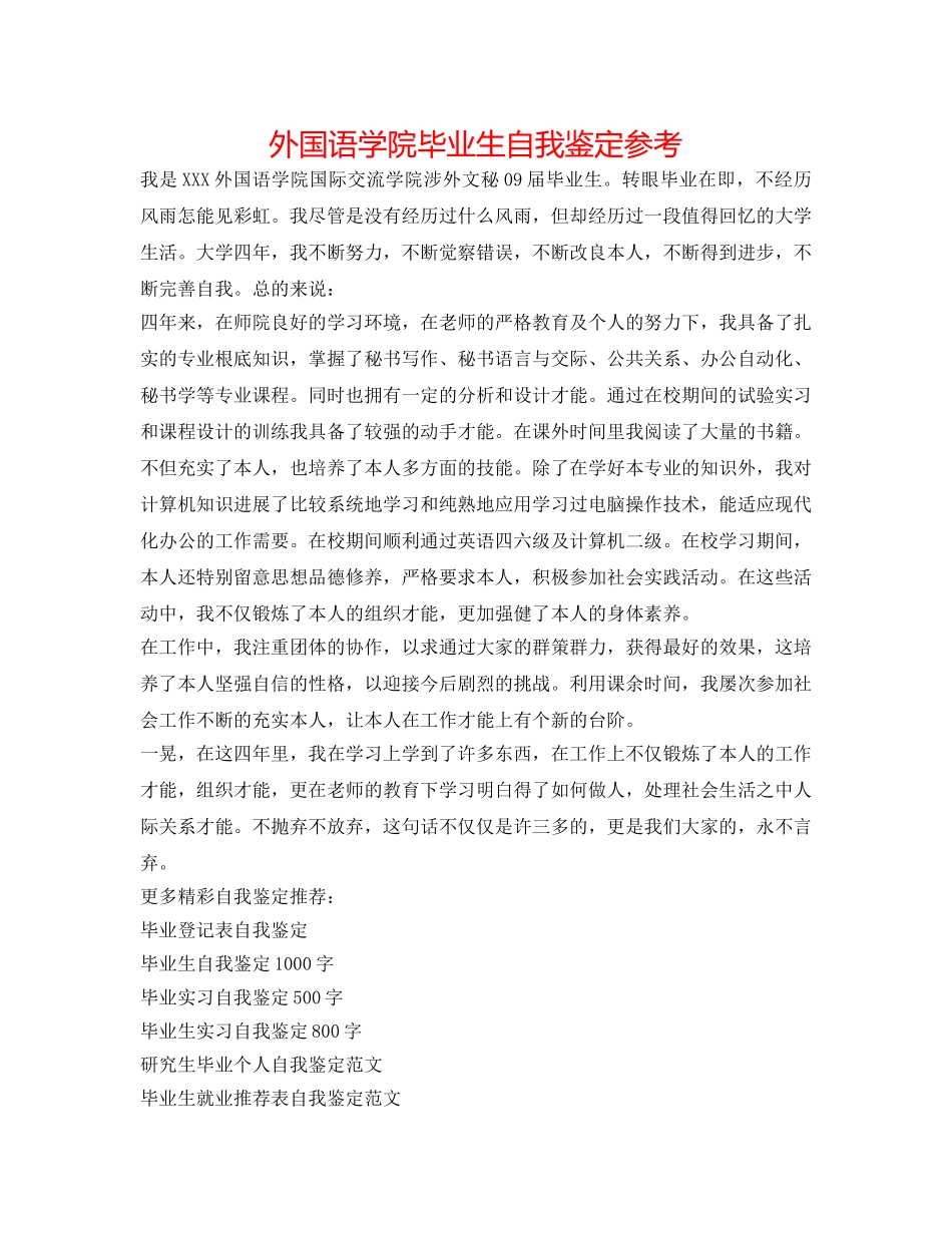 外国语学院毕业生自我鉴定参考 _第1页