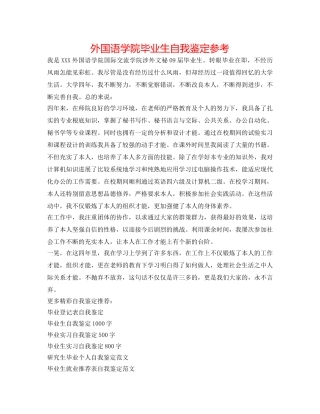 外国语学院毕业生自我鉴定参考 