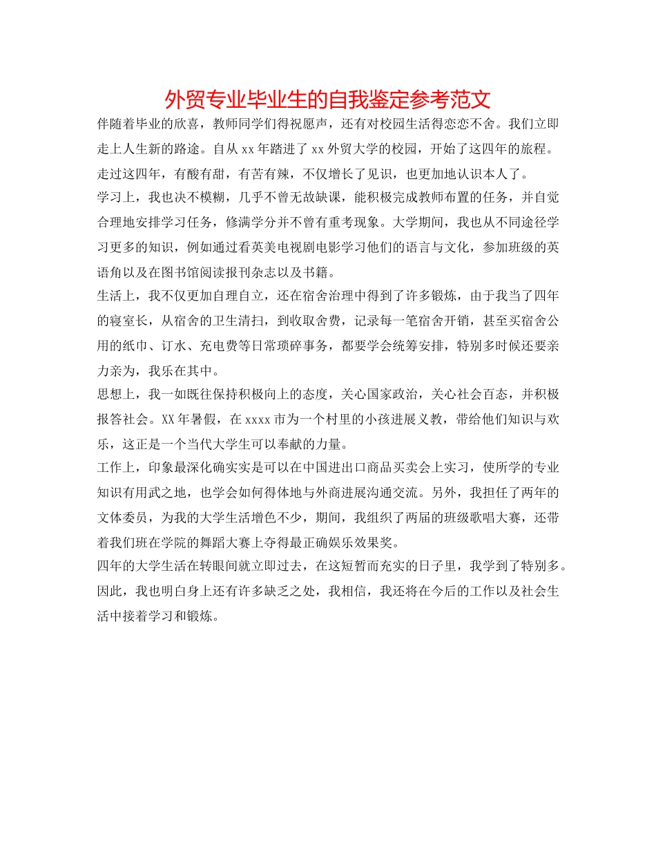 外贸专业毕业生的自我鉴定参考范文 _第1页