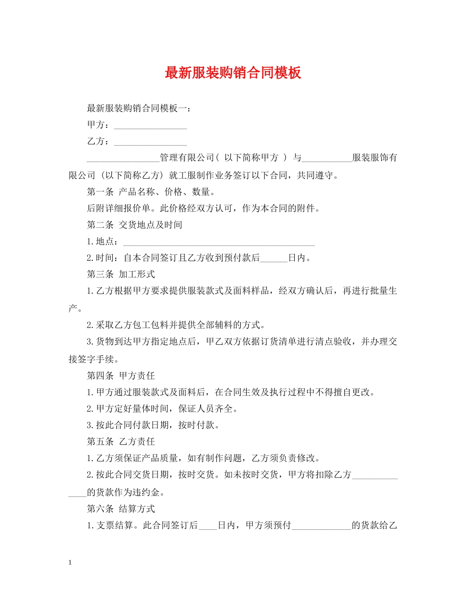 最新服装购销合同模板 _第1页