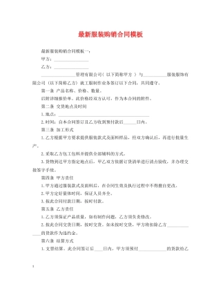 最新服装购销合同模板 
