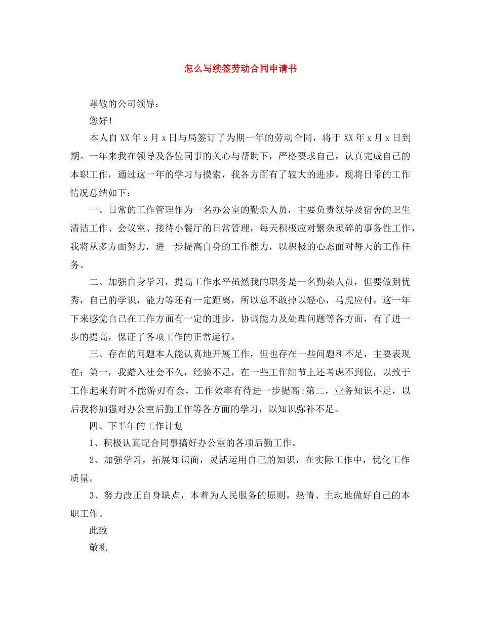 怎么写续签劳动合同申请书 _第1页