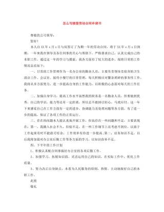 怎么写续签劳动合同申请书 