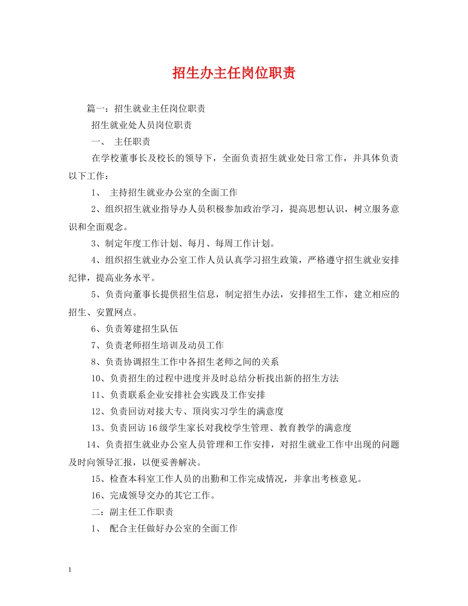招生办主任岗位职责 _第1页