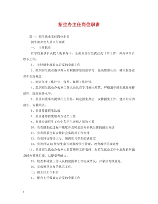 招生办主任岗位职责 