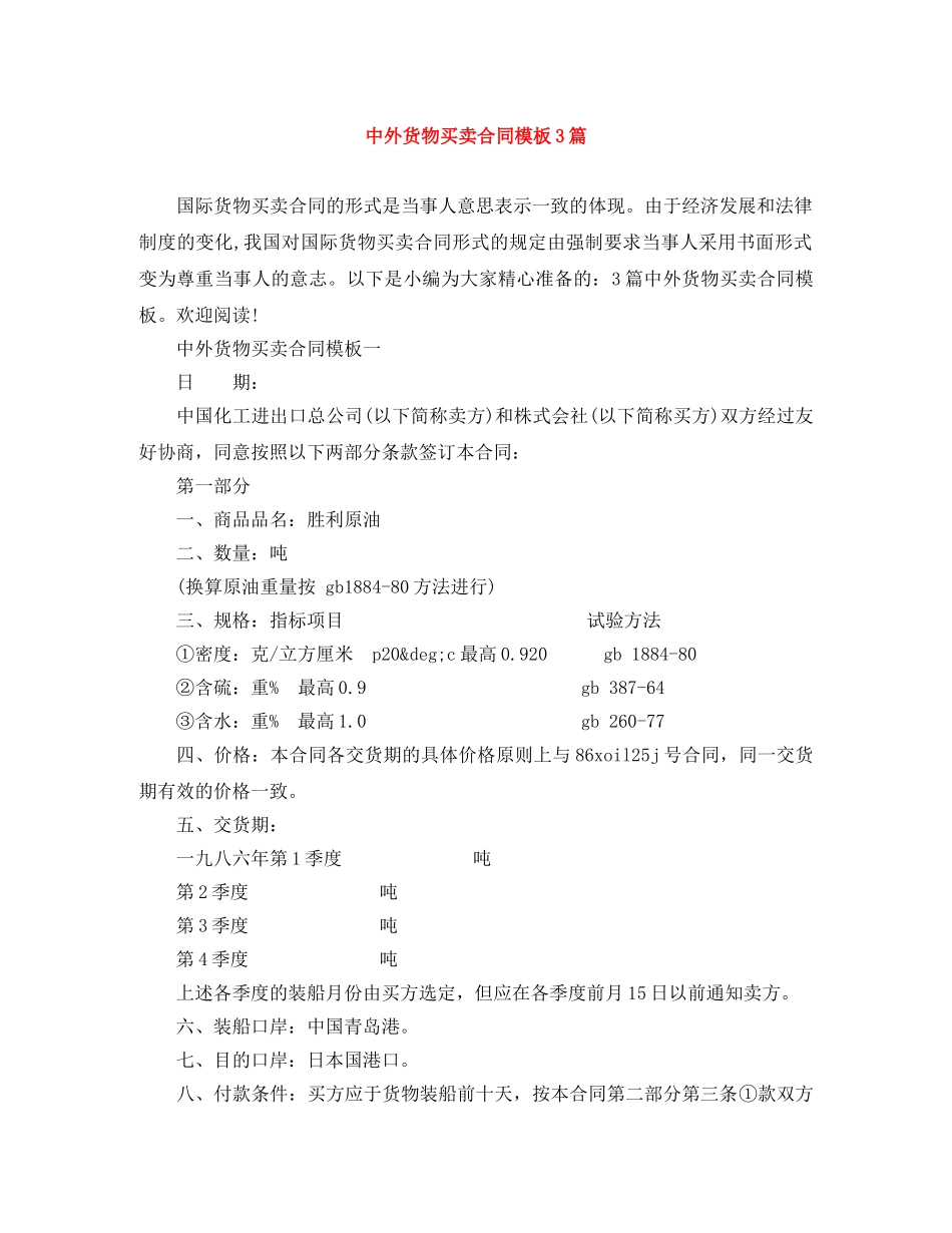 中外货物买卖合同模板3篇_第1页