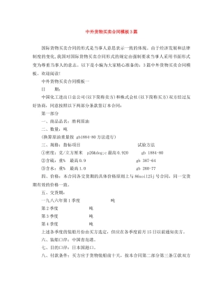 中外货物买卖合同模板3篇