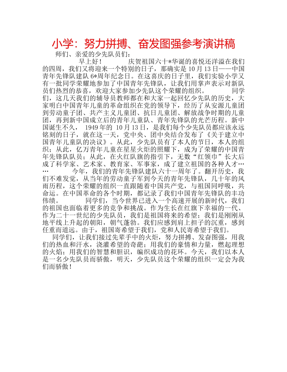 小学努力拼搏、奋发图强参考演讲稿 _第1页