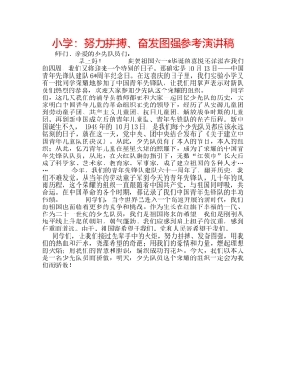小学努力拼搏、奋发图强参考演讲稿 
