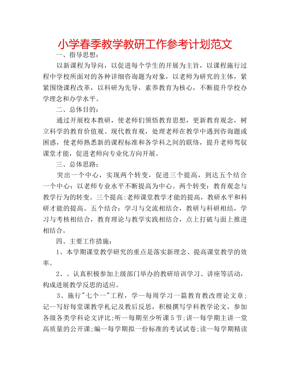 小学春季教学教研工作参考计划范文 _第1页