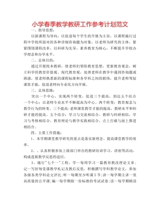 小学春季教学教研工作参考计划范文 