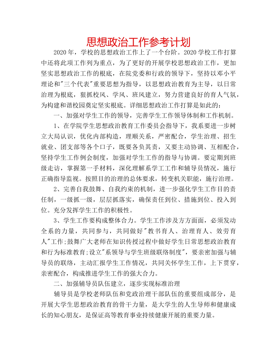 思想政治工作参考计划 _第1页