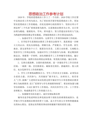 思想政治工作参考计划 