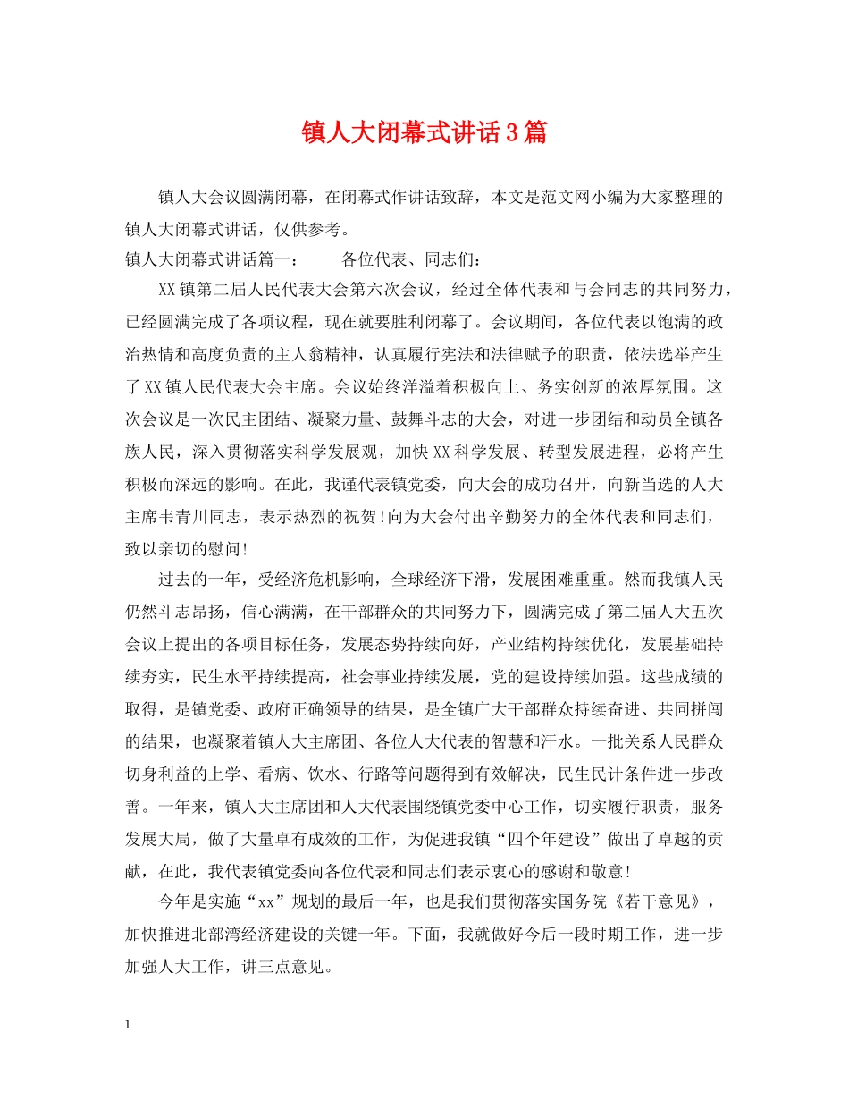 镇人大闭幕式讲话3篇 _第1页