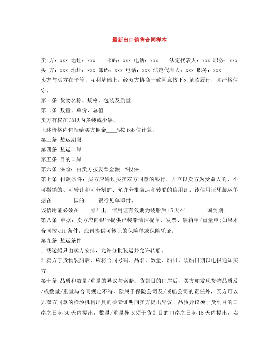 最新出口销售合同样本 _第1页