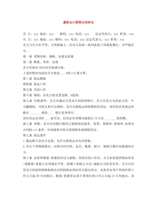 最新出口销售合同样本 