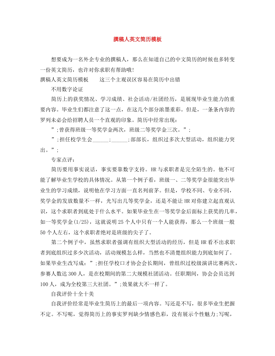 撰稿人英文简历模板 _第1页