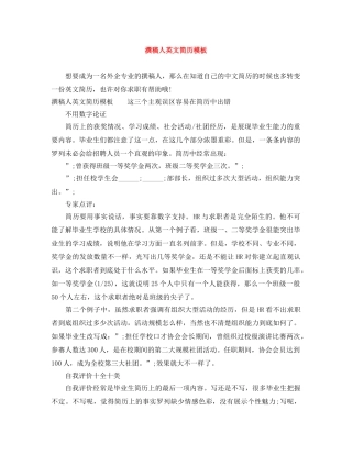 撰稿人英文简历模板 