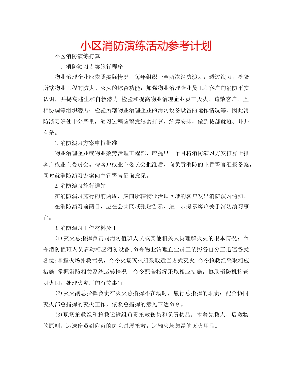 小区消防演练活动参考计划 _第1页