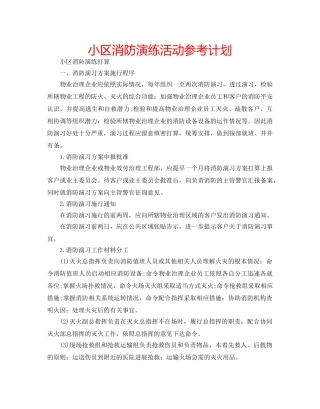 小区消防演练活动参考计划 