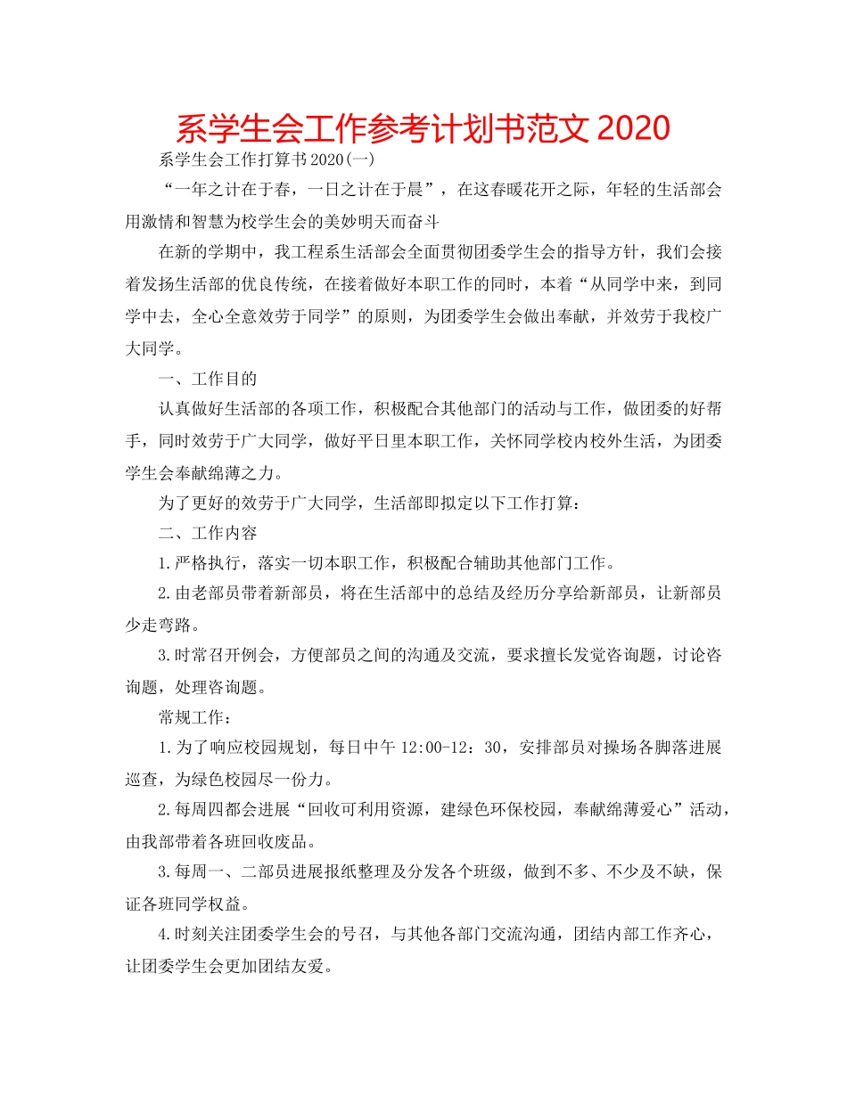系学生会工作参考计划书范文2020 _第1页