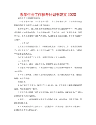 系学生会工作参考计划书范文2020 