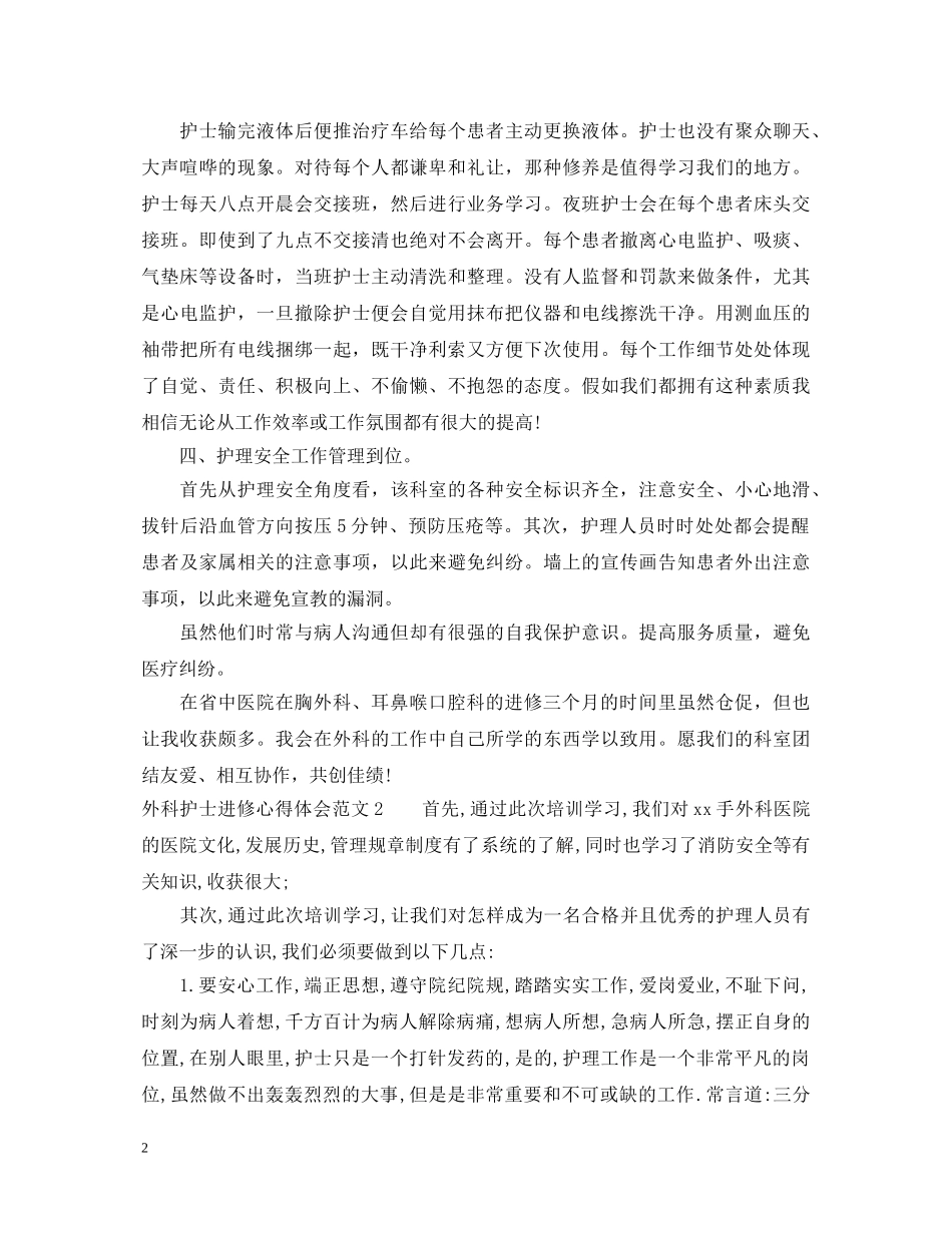 外科护士进修心得体会3篇 _第2页