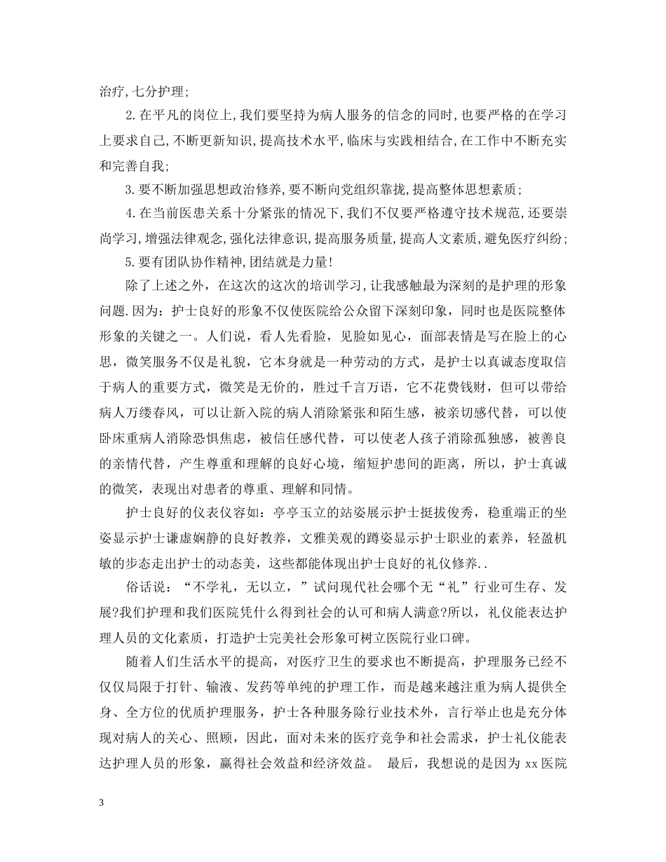 外科护士进修心得体会3篇 _第3页