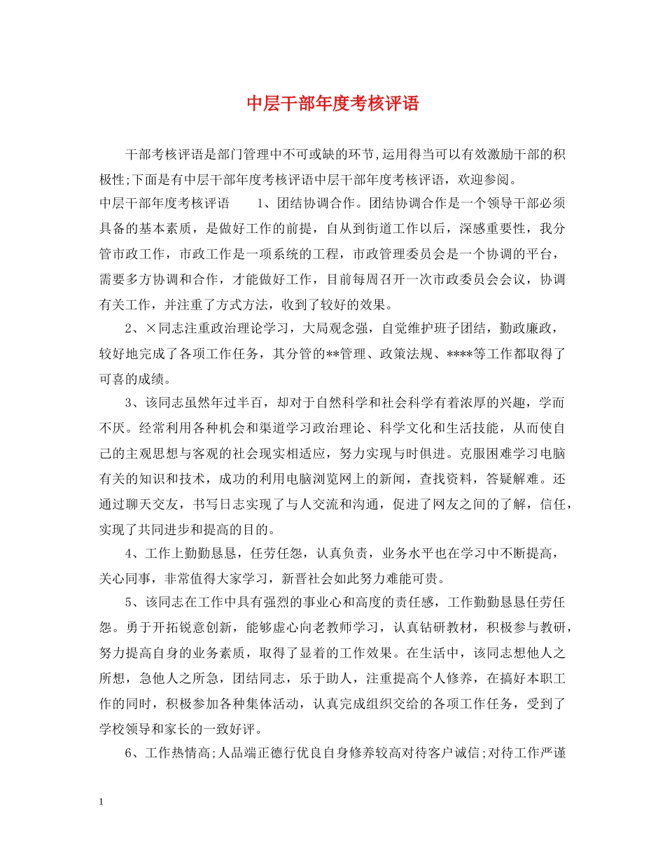 中层干部年度考核评语_第1页