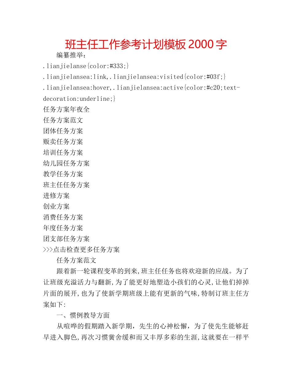 班主任工作参考计划模板2000字 _第1页