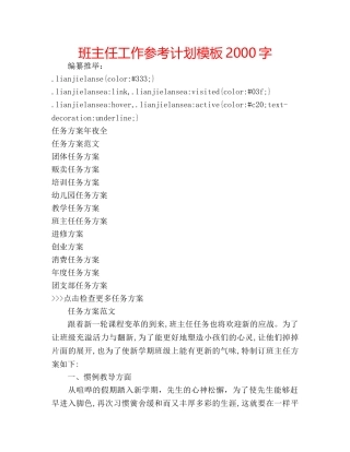 班主任工作参考计划模板2000字 