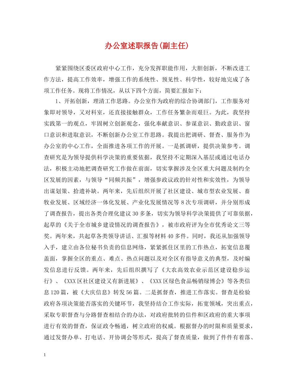 办公室述职报告(副主任) _第1页